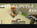 【マイクラ】のんびりプレイ #64