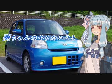 【VOICEROID車載】葵ちゃんのやりたいこと Vol.2