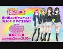 2021/06/02(水) ラブライブ！虹ヶ咲学園スクールアイドル同好会 雨に唄えば虹がかかるよ♪今日もにぎやか生放送！