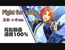 【反転100％】Fight for Judge 月永レオver.【あんスタ 踊ってみた】