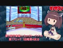 【マッスルファイト】第3回宇宙超人2on2トーナメント04　第1ブロック1回戦第4試合【VOICEROID】