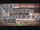 毎日更新。Fallout4を散歩する。五日目