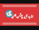 【ポケスペ】ぽよすぺふぁんくらぶ【コラボしてみた】