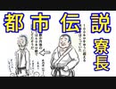 寮長都市伝説