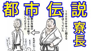 寮長都市伝説