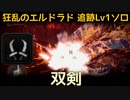 【MHW:I】PC 歴戦王マム・タロト追跡Lv1ソロ　双剣(エリア4のみ)