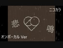 ニコカラ／悲鳴／on vocal