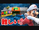 【スーパーマリオ ３Ｄワールド ＋ フューリーワールド】妖精さんを救いま・・・した。part31【3Dワールド】