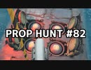 【実況】PROP HUNTを遊び尽くす #82【COD:BOCW】