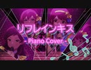 【ミリシタ/ミリマス】リフレインキス　ピアノアレンジ（Refrain Kiss - Piano Cover -）