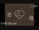 ニコカラ／悲鳴／off vocal