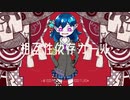 相互性依存ガール feat,初音ミク