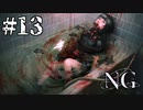 【NG】お風呂でゴスロリ美少女が亀吐きながら死んでた#13【実況】