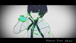 【KAITO V3】Plastic Tree / Ghost【Cover】