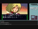 【ゲームを思い出す放送】機動戦士ガンダム part 9
