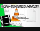【Aviutl】ファイルを読み込んだときできる「謎のファイル」を生成しない方法【ゆっくり解説】
