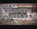 毎日更新。Fallout4を散歩する。六日目