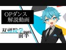 【解説動画⑤】美少年探偵団OP 双頭院学 part【前半】