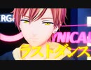 【プロセカMMD】彰人で「ラストダンス」