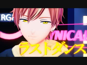 【プロセカMMD】彰人で「ラストダンス」