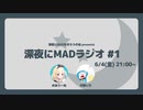 深夜にMADラジオ #1 (6/4配信)