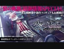 『英雄伝説 黎の軌跡』最新情報SPECIAL【KURO NO KISEKI】
