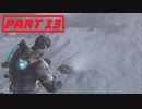 【実況】ノリと勢いだけで突き進むdeadspace3 part13