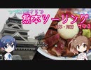 【CeViO】つづMiT03さらで 熊本ツーリングその３ 熊本城とあか牛丼
