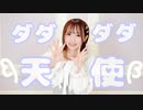 【とぷす】ダダダダ天使　踊ってみた【誕生日】
