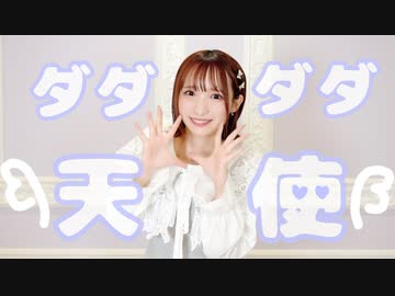 【とぷす】ダダダダ天使　踊ってみた【誕生日】
