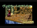 【一人ゲーム実況】社会人がヴィオラートのアトリエをやってみた　part35