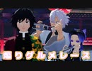 【鬼滅の刃MMD】ｳｯｰｳｯｰｳﾏｳﾏの練習してたら煽りグルメレース