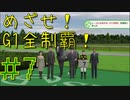 【ダービースタリオン】めざせ！G1全制覇！ダービースタリオン #7【実況プレイ】