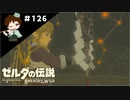 【実況】マスターモードでやりこみサバイバル生活！！　Part126【ゼルダの伝説　BotW】