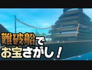 【RAFT】難破船でお宝さがし！　５人で漂流する＃09【ふらっとシェア】