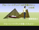 ブルーシートテント「コの羽張りミニ」2700角