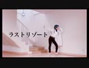 【まほやく】ラストリゾート【踊ってみた】