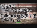 毎日更新。Fallout4を散歩する。六.五日目