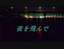 夜を飛んで / kohacola feat.初音ミク