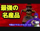 【ドラクエ5】実は超役立つ名産品ランキングTOP8