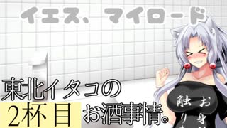 【ボイ酒ロイド】東北イタコのお酒事情。2杯目