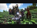 【ARK】新天地を求め民族大移動【part7】