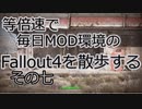 毎日更新。Fallout4を散歩する。七日目