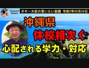 沖縄県の暗中模索の相次ぐ休校　ボギー大佐の言いたい放題　2021年06月04日　21時頃　放送分