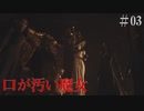 【biohazard village】3人の美女野獣とか弱い男 Part03