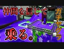 ガチヤグラは仲間を信じれば勝てます【スプラトゥーン2】
