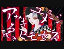 アサキユメミシゑヒモセス／不幸な人カタログ feat. オムオム