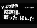 アポロ計画陰謀論のスッタモンダ