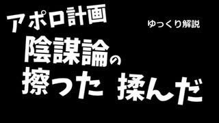 アポロ計画陰謀論のスッタモンダ