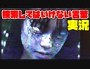 絶対に×2検索してはいけない言葉を怖くないように実況37